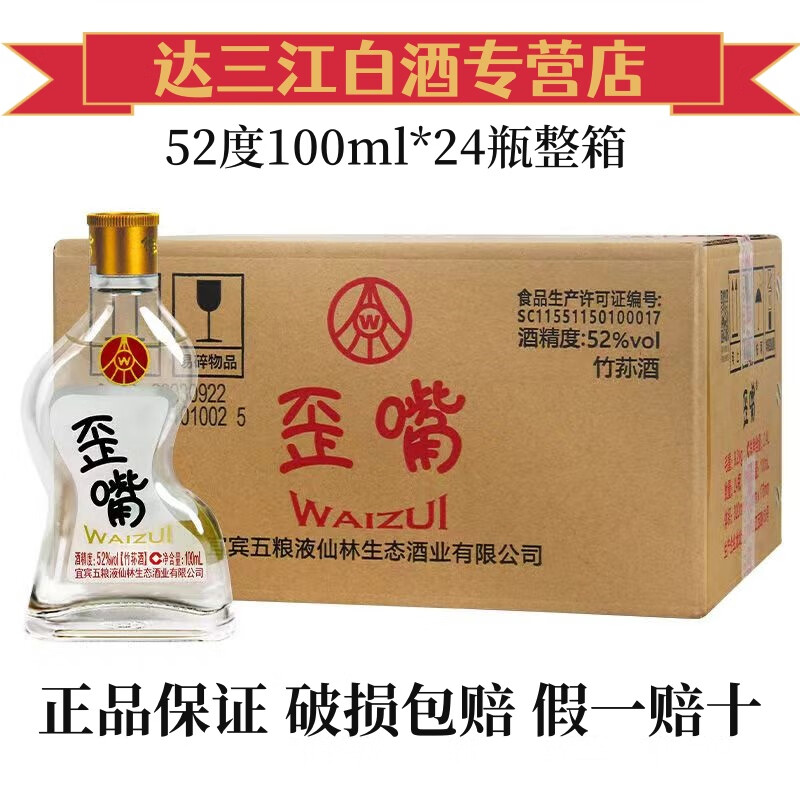 五粮液铁哥们歪嘴光瓶自饮聚会口粮小酒 52度 100mL 24瓶 五粮液歪嘴