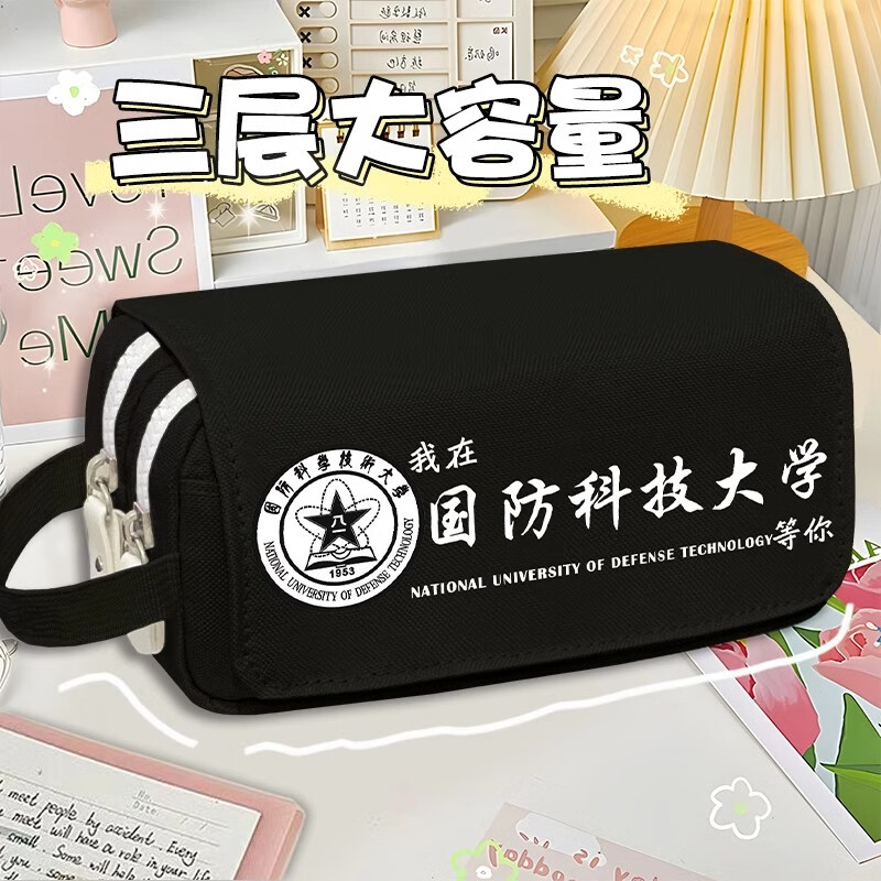 名校大学笔袋学生大容量高颜值多功能文具盒男女初高中收纳铅笔盒 国防科技大学 黑色翻盖笔袋