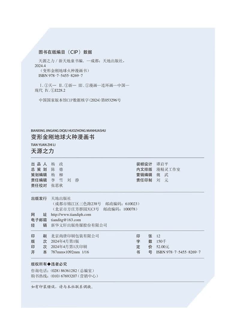 变形金刚地球火种漫画书 天源之力详情图