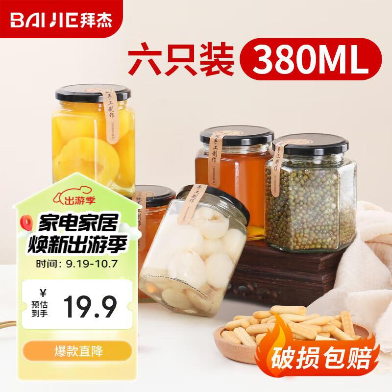 拜杰玻璃密封罐蜂蜜瓶酱菜分装瓶6个装储物果酱储物罐酱菜罐头瓶380ml