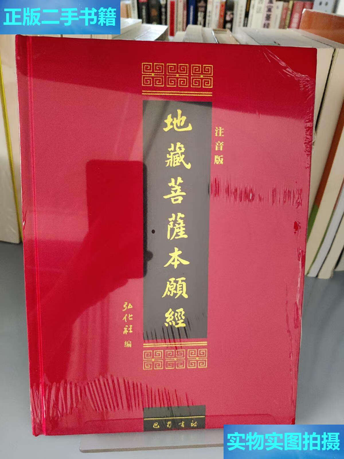 【二手9成新】地藏菩萨本愿经 /弘化社 巴蜀书社
