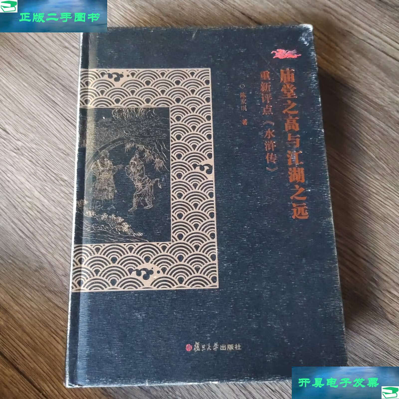 【二手9成新】庙堂之高与江湖之远:重新評點《水滸傳》 /陈家琪 复旦