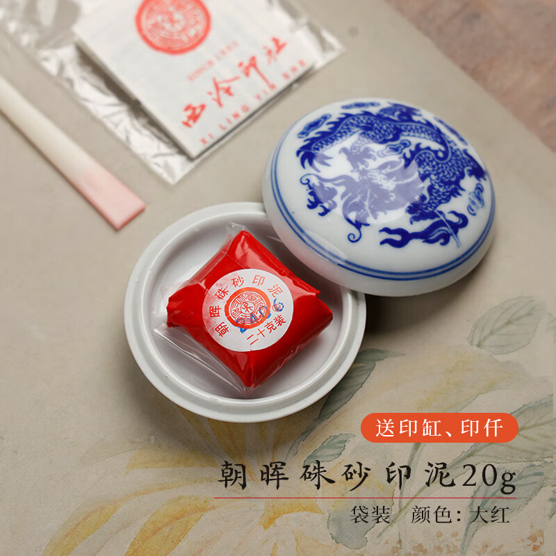 小月軒 上海西泠印社潜泉袋装印泥 手印篆刻印章盖章朱砂朱膘 文房书法赠印缸印签印泥 朝晖印泥20g 送印缸、印扦