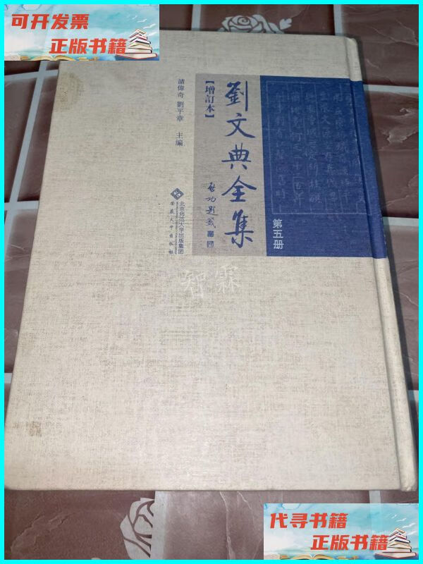 【二手9成新】刘文典全集-增订本第五册 毛边本 安徽大学出版社