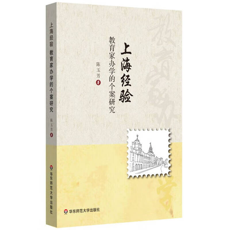 【正版现货】上海经验 教育家办学的个案研究