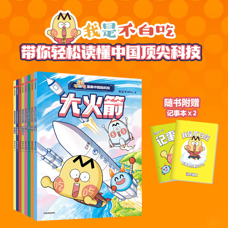 不白吃漫画 不白吃古诗词漫游记 物理生物化学学科启蒙 中国新科技  我是不白吃趣味漫画学科知识语文中国历史美食文化典故风俗 6-12岁初中小学生课外假期阅读 我是不白吃 中信出版社 不白吃漫画中国新科