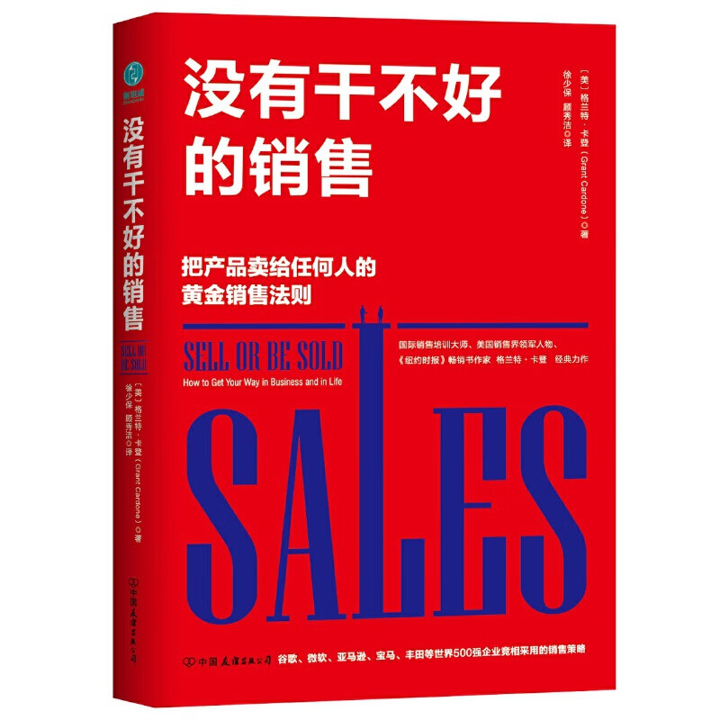 没有干不好的销售(美)格兰特·卡登(grant cardone)著9787505742499