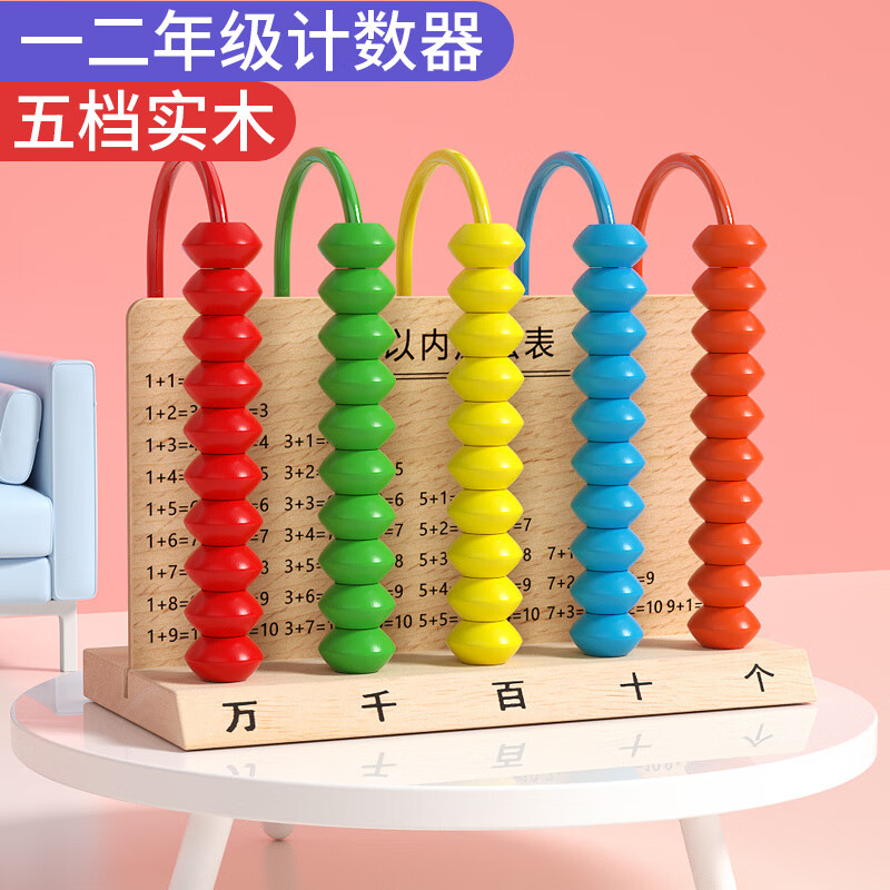 福孩儿5档计数器小学生二一年级下册数学教具加减法五行万位珠算计算架