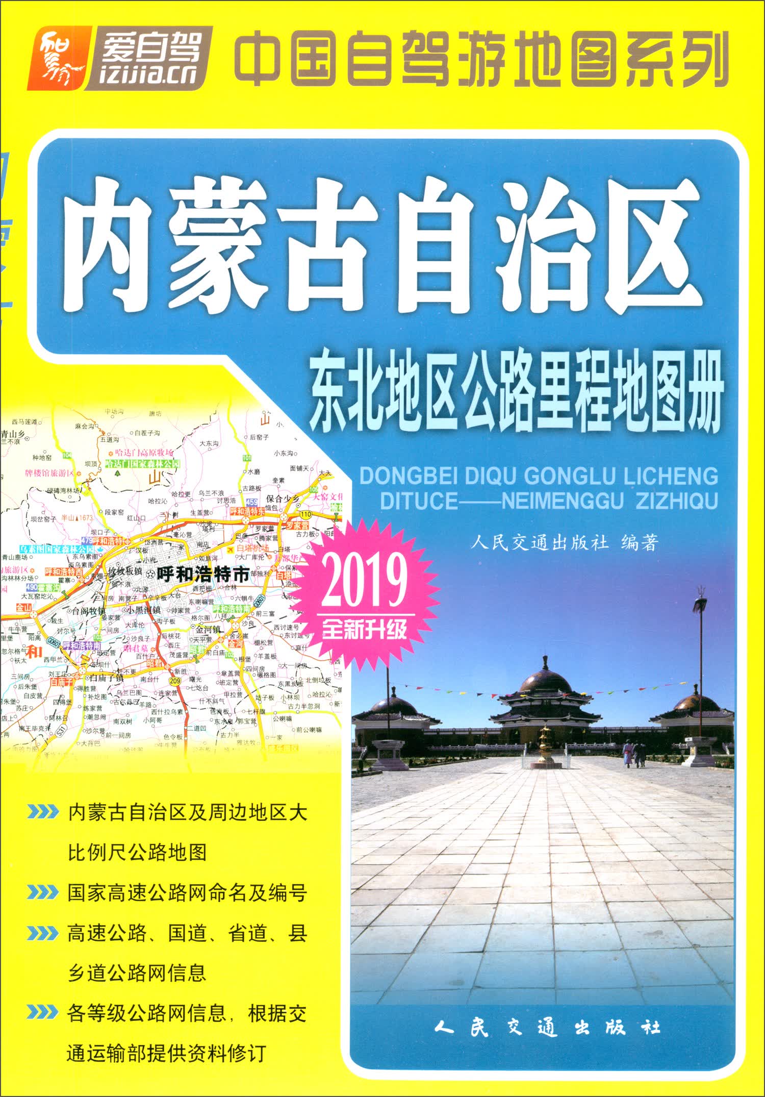 东北地区公路里程地图册·内蒙古自治区（2019版 全新升级）
