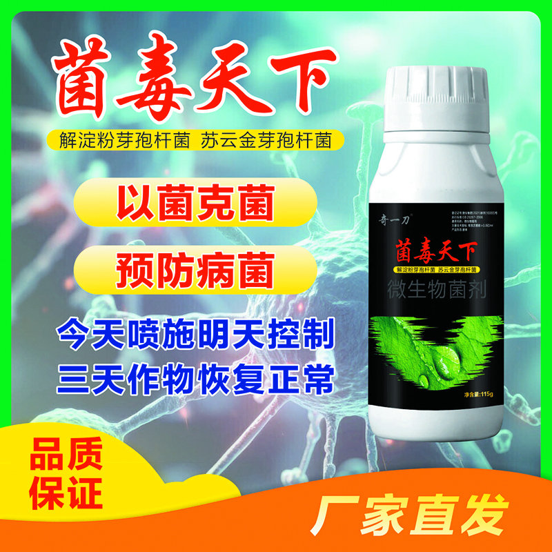 以菌治菌预防病菌缓解病害水溶性叶面肥 蔬果专用1瓶*115克菌毒天下