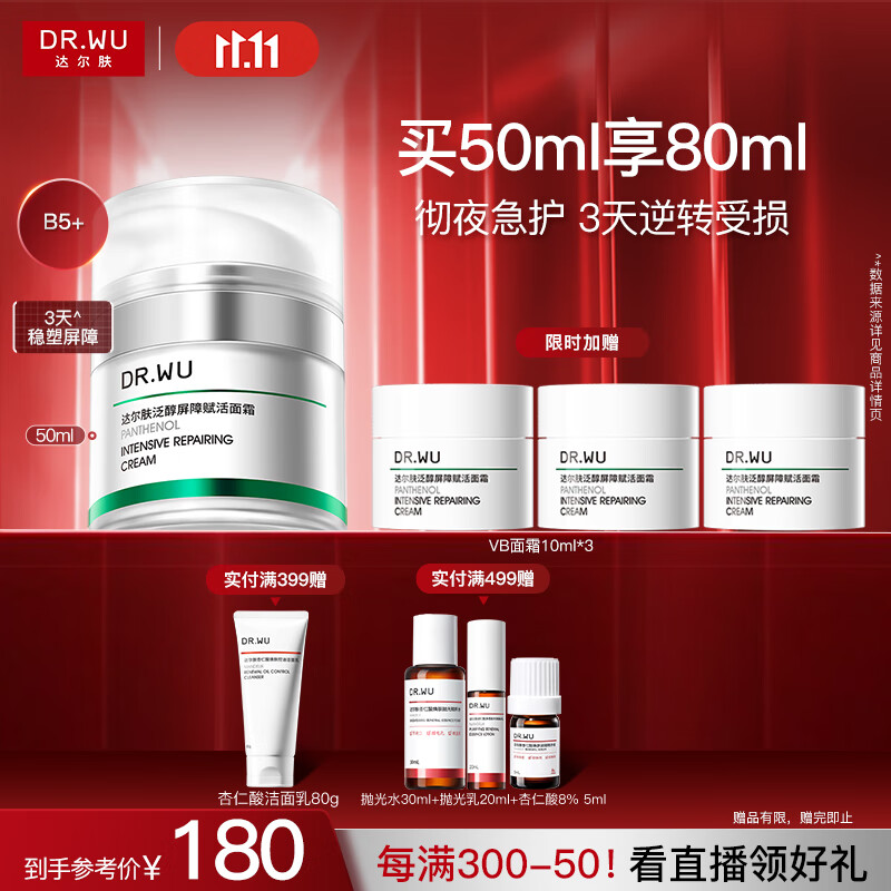 达尔肤（DR.WU）泛醇屏障赋活B5+面霜50ml 修护壳聚糖积雪草护肤品送女友