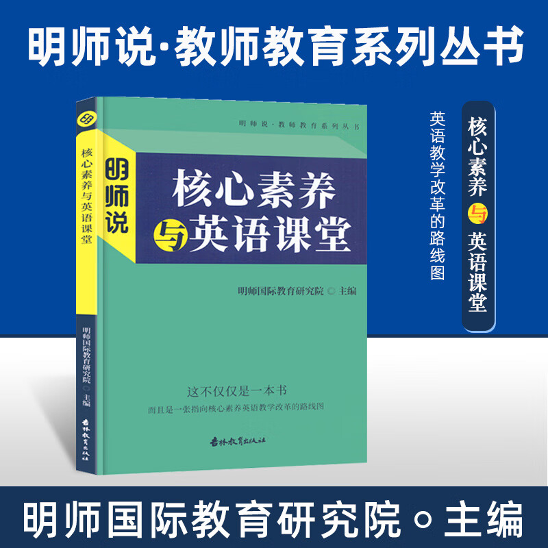 明师说核心素养与英语课堂教育研究方法小学初中英语课例名师教案核心