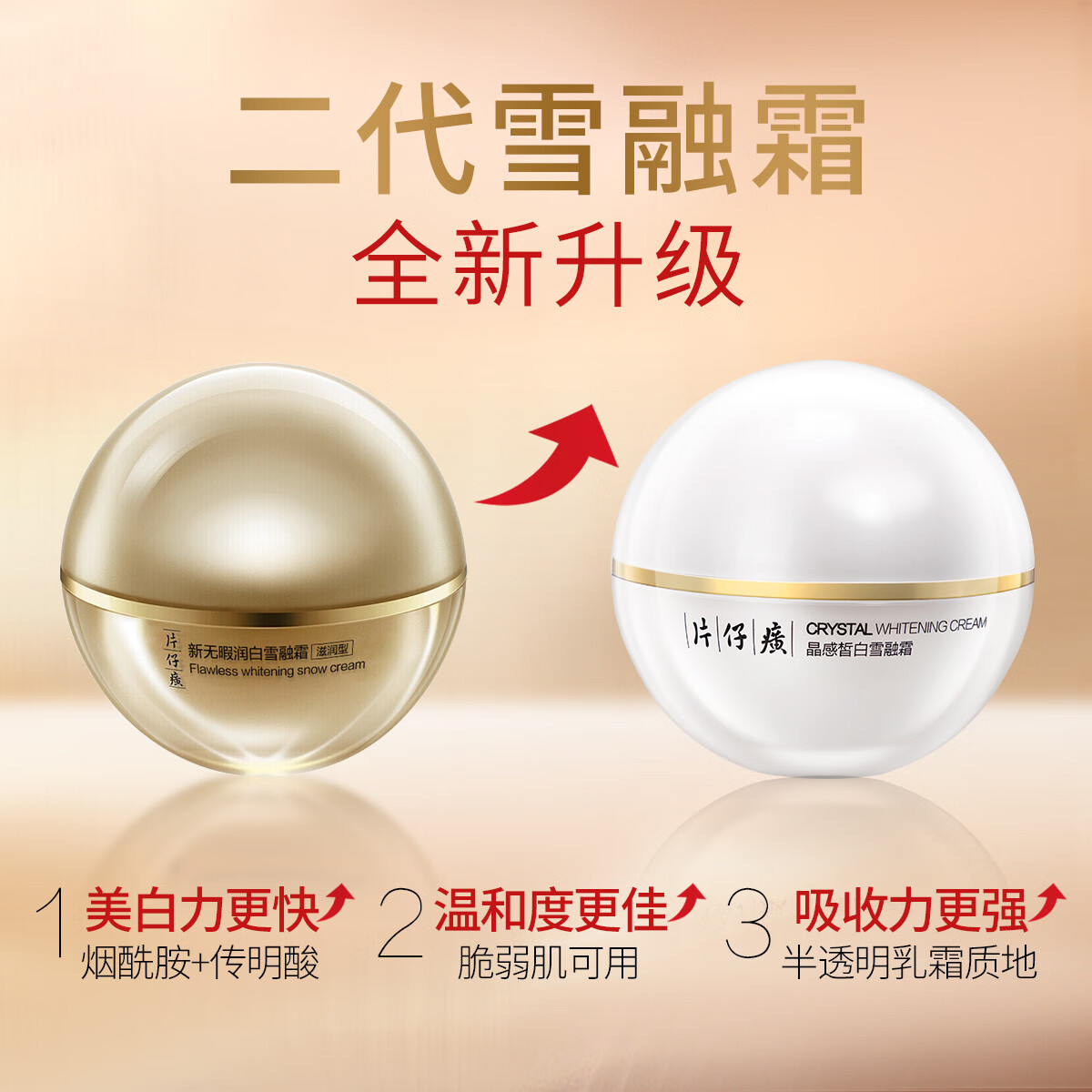 片仔癀晶感皙白雪融霜50g 无暇润白美白淡斑面霜提亮肤色改善暗沉护肤品 晶感皙白雪融霜 100g