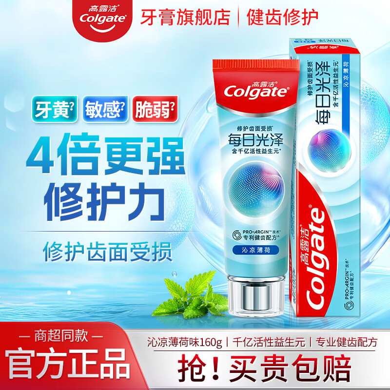 高露洁每日光泽健齿修护牙釉质牙膏焕白护龈清新口气抗敏感含氟防蛀 沁凉薄荷味160g