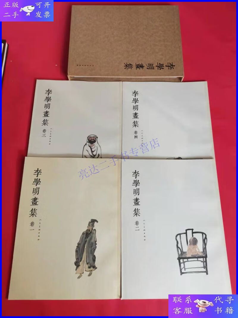【二手9成新】李学明画集 全四卷 (带外盒)
