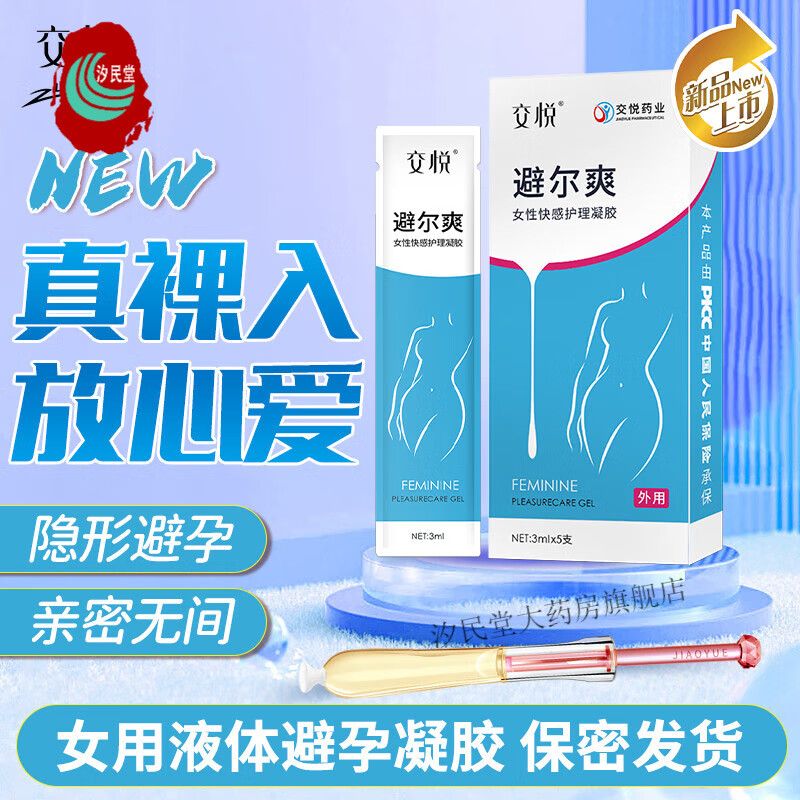 交悦避尔爽 避孕膜纸 女性非专用女性快感避孕凝胶 外用液体避孕液