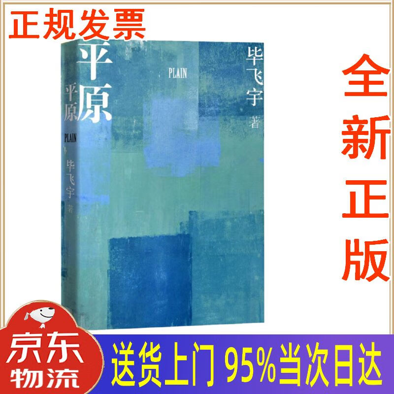【新华正版 全新书籍】平原 毕飞宇 人民文学出版社