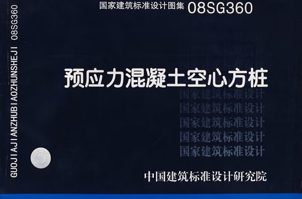 08sg360预应力混凝土空心方桩—结构专业 中国建筑标准设计研究院组织