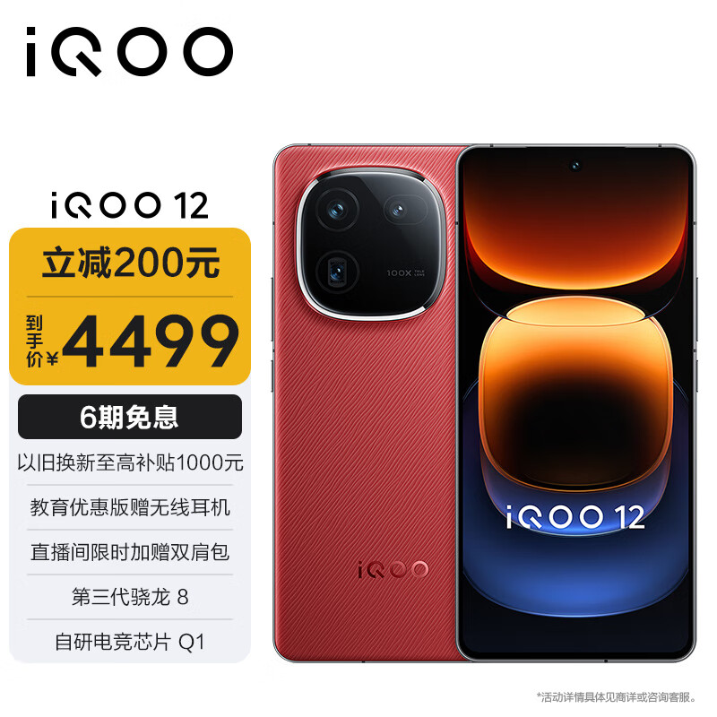 vivo iQOO 12 16GB+1TB燃途版 第三代骁龙 8 自研电竞芯片Q1 大底主摄潜望式长焦 5G电竞手机