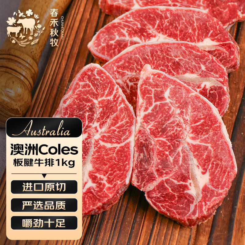 春禾秋牧 澳洲谷饲原切板腱牛排1kg/6-8片装 牛肉生鲜 健身减脂 源头直发