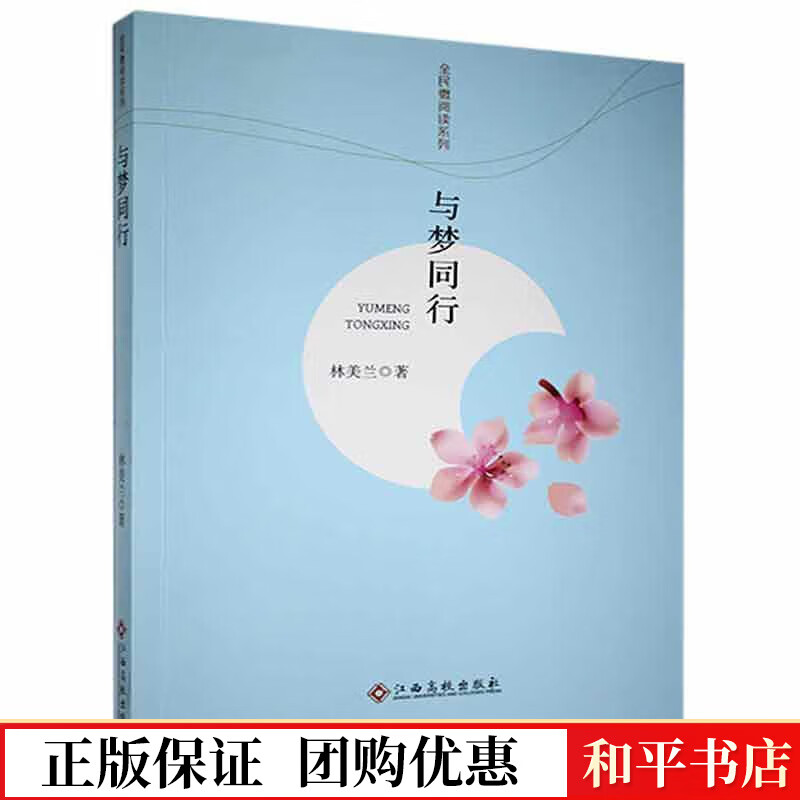 与梦同行林美兰江西高校出版社有限责任公司9787549350490 小说书籍