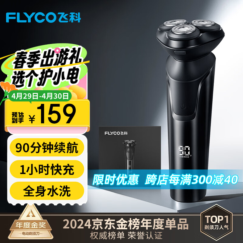 飞科（FLYCO） 电动剃须刀男士刮胡须刀须刨 全身水洗快充FS903礼盒装生日新年情人节日礼物送男友送老公送父亲