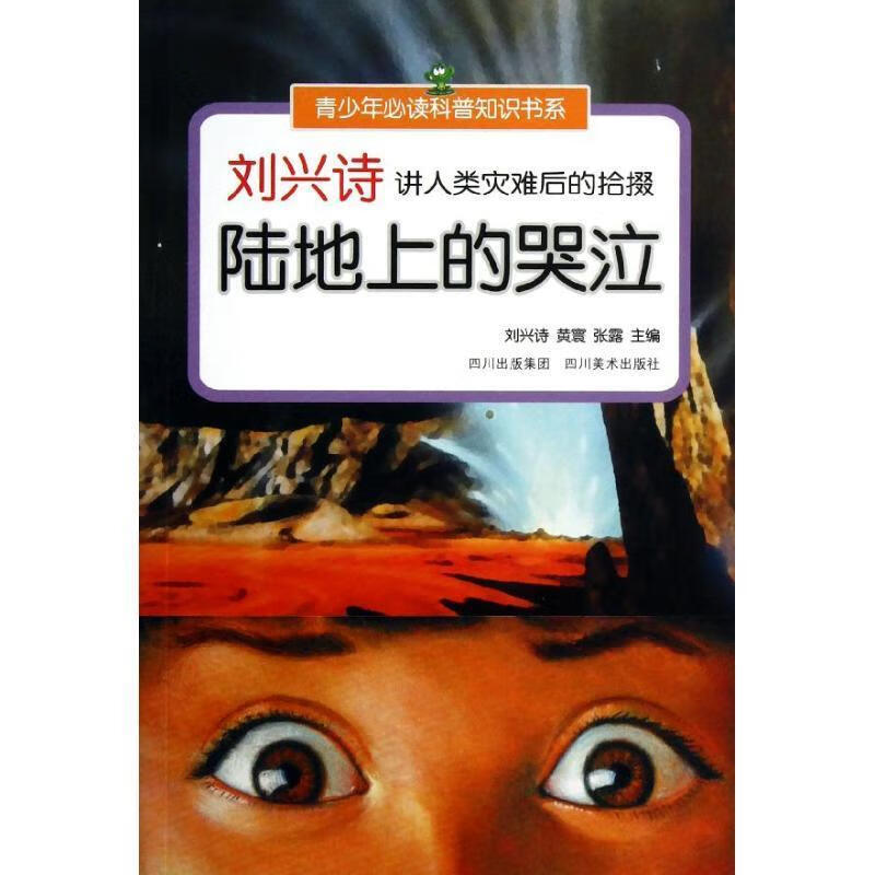 刘兴诗讲人类灾难后的拾掇:陆地上的哭泣【稀缺图书,放心购买】