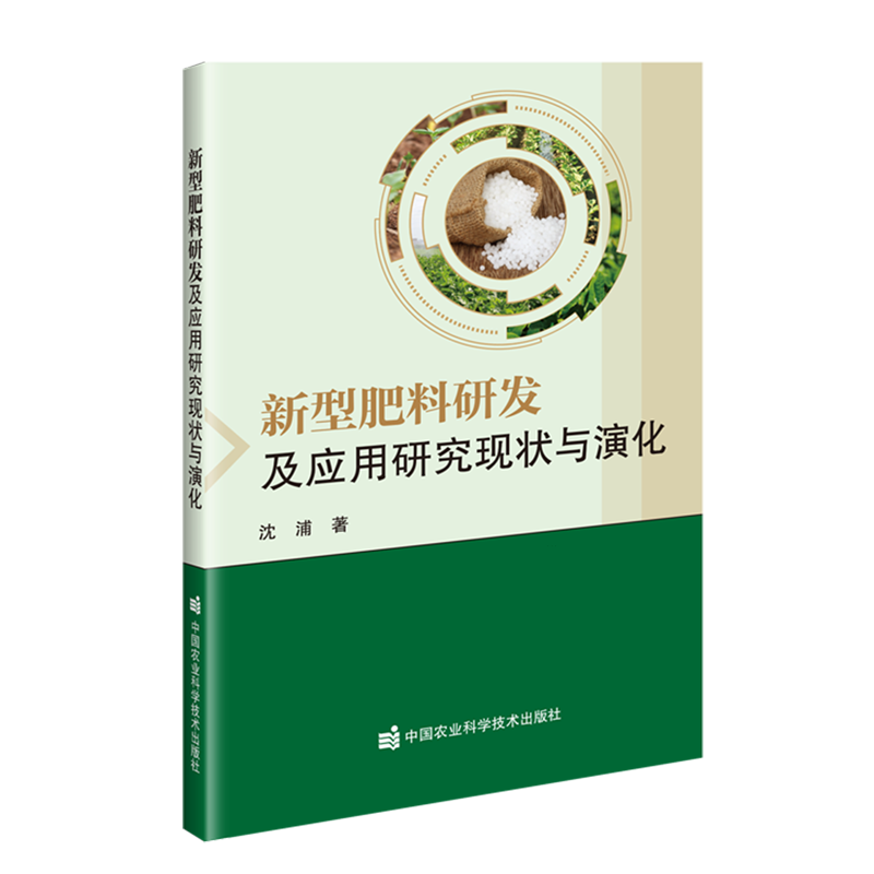 新华正版 新型肥料研发及应用研究现状与演化 农业基础科学