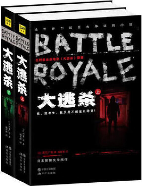 大逃杀上下册高见广春著杨哲群译现代出版社 现代出版社