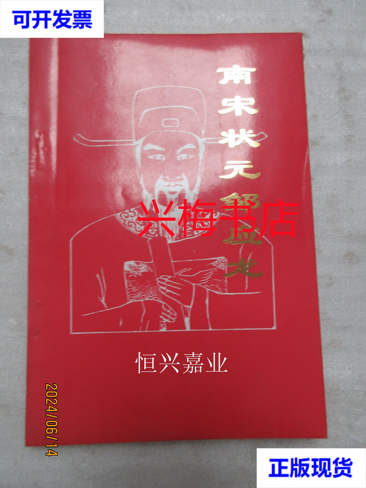 【二手9成新】南宋状元邹应龙(1172-1244):纪念应龙邹公诞辰825周年暨