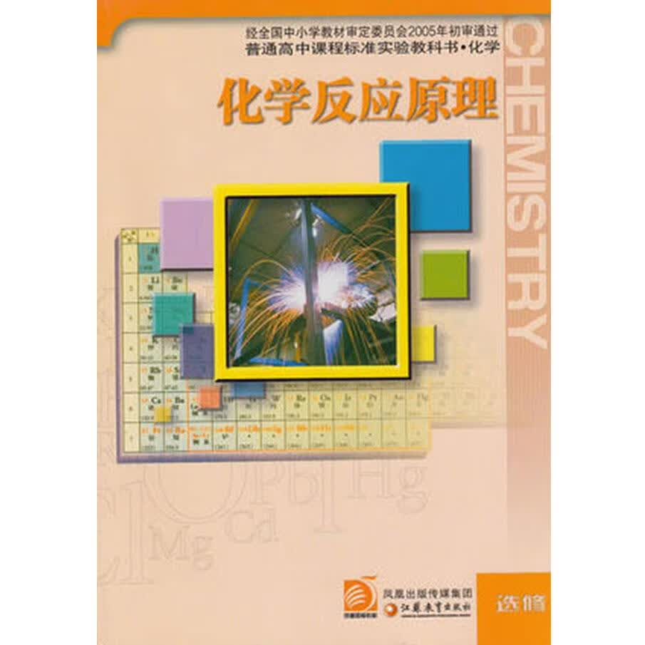 sj 苏教版高中化学选修4/普通高中课程标准实验教科书 化学 化学