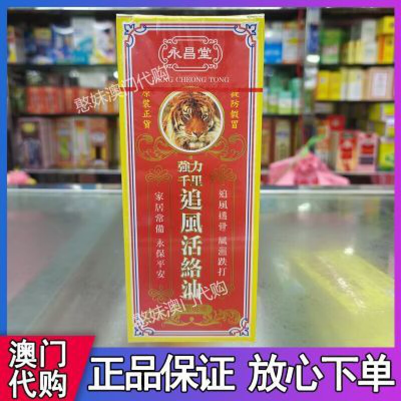 澳门代购 永昌堂强力千里追风活络油 50ml 50ml