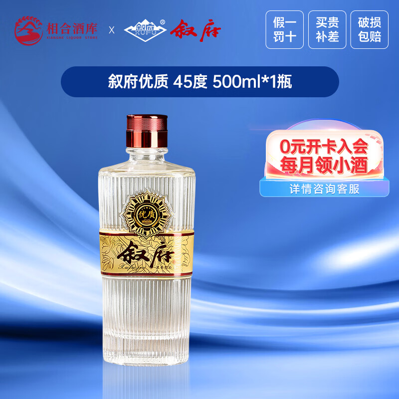 叙府优质酒 45度国标优级 光瓶纯粮浓香型白酒 45度 500ml 1瓶