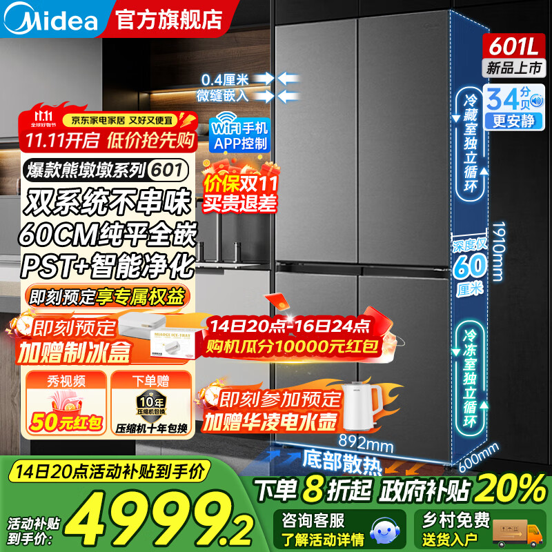 美的（Midea）熊墩墩系列601/603升十字四开门风冷无霜一级能效变频双系统底部散热超薄零嵌PST+净化大容量冰箱 
