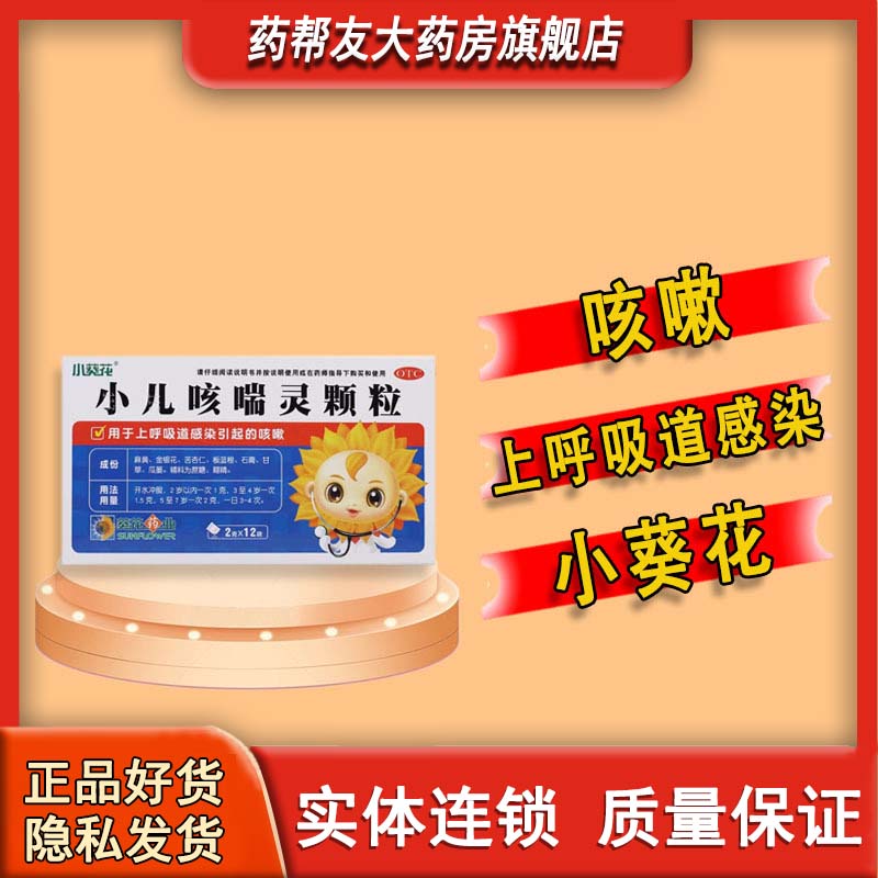 [小葵花] 小儿咳喘灵颗粒 2g*12袋/盒 1盒装