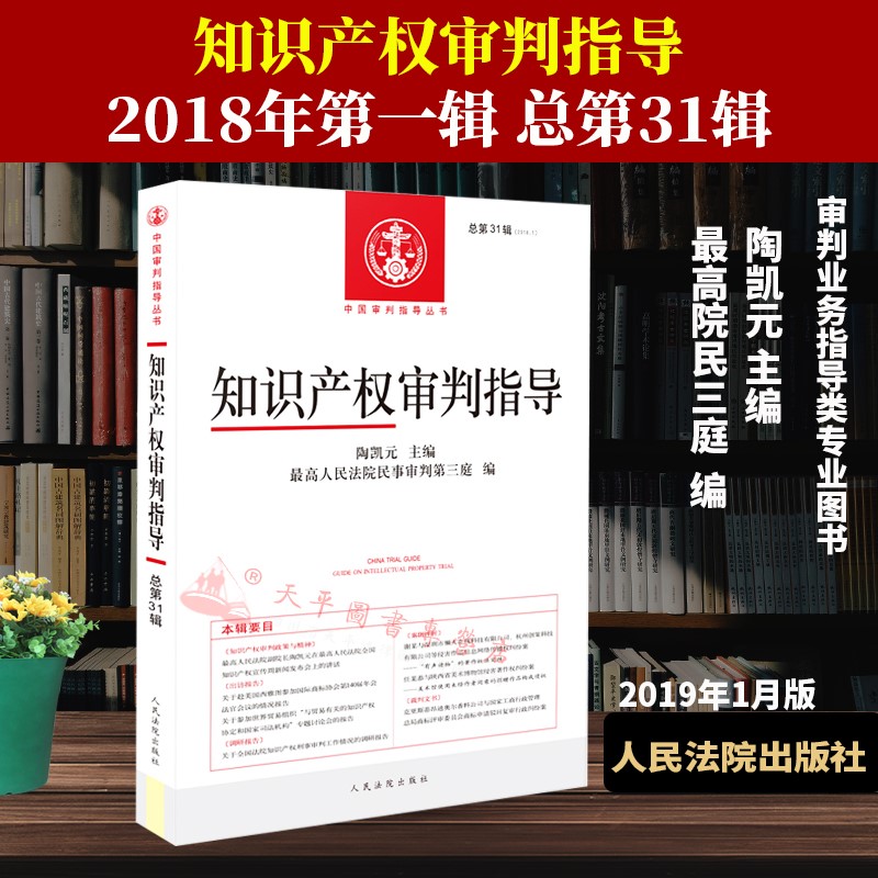 知识产权审判指导 2018年第一辑 总第31辑 