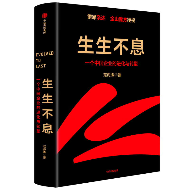 生生不息：一个中国企业的进化与转型 范海涛 著 中信出版社 管理理论 财经人物