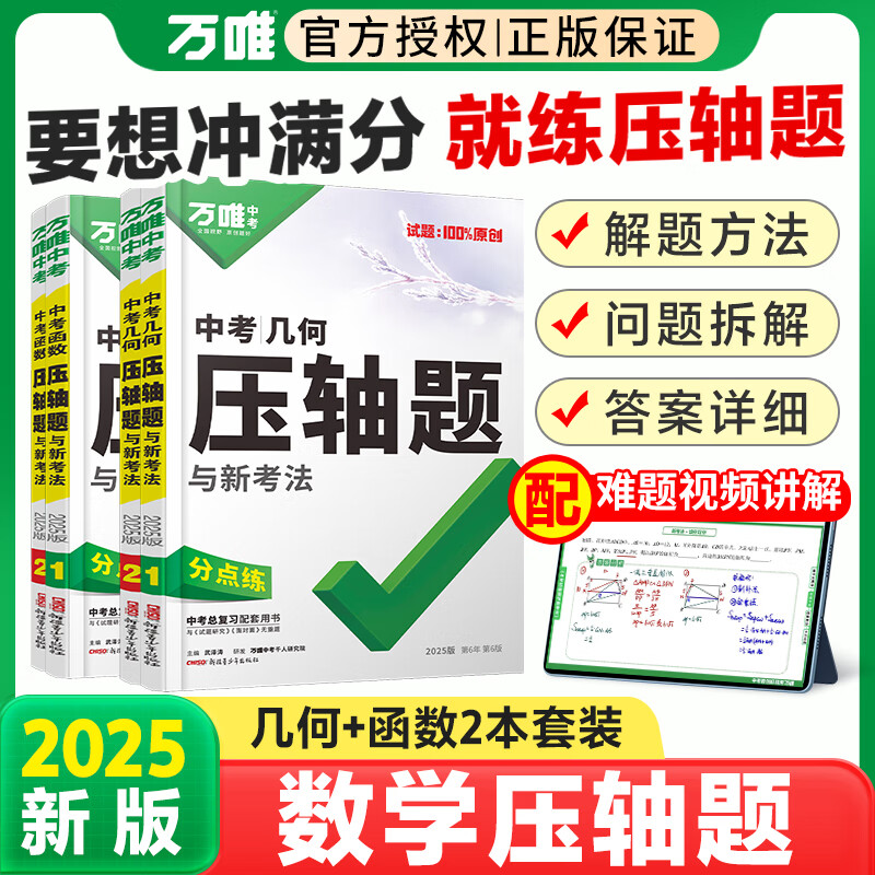 2025万唯中考几何压轴题初中几何模型数学专题训练初二初三八九年级中考必刷题真题试卷专项初中数学总复习资料万维教育