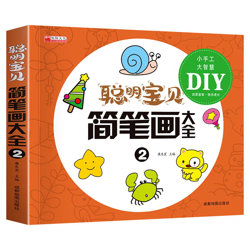 学画手工--简笔画大全2童书/学前教育廉东星9787555717737成都地图