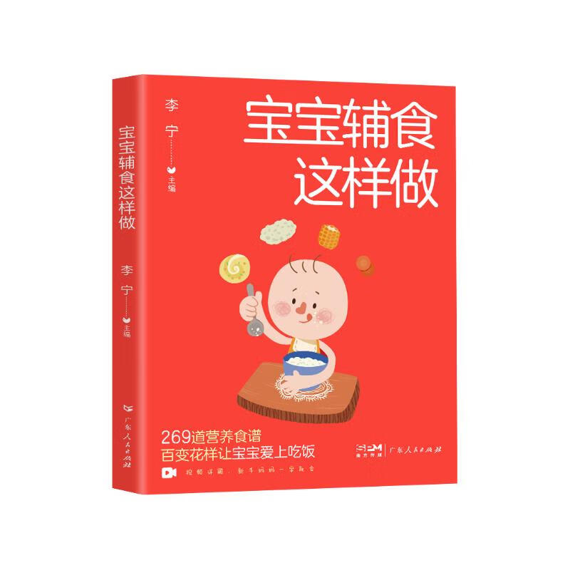 宝宝辅食这样做(有视频详解)269道营养食谱百变花样让宝宝爱上吃饭