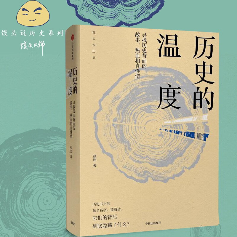 【任选】历史的温度 1-7册单本套装可自选 馒头大师 张玮著 馒头说历史 寻找历史背面的故事真性情 历史书籍 中信出版社 史的温度1 寻找历史背面的故事.热血和真性情