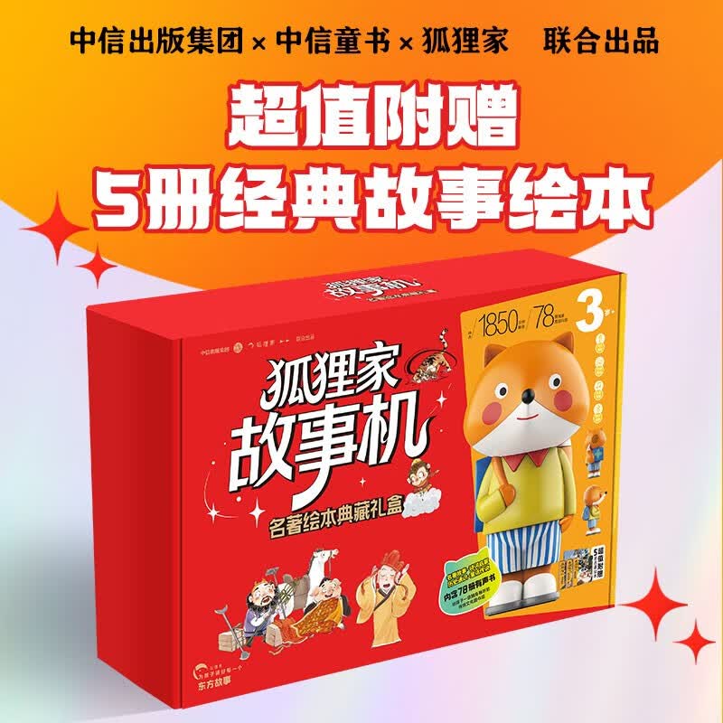 狐狸家故事机 名著绘本典藏礼盒（典藏版）内含图书*5册+狐狸家故事机*1 经典国风绘本 3-8岁 