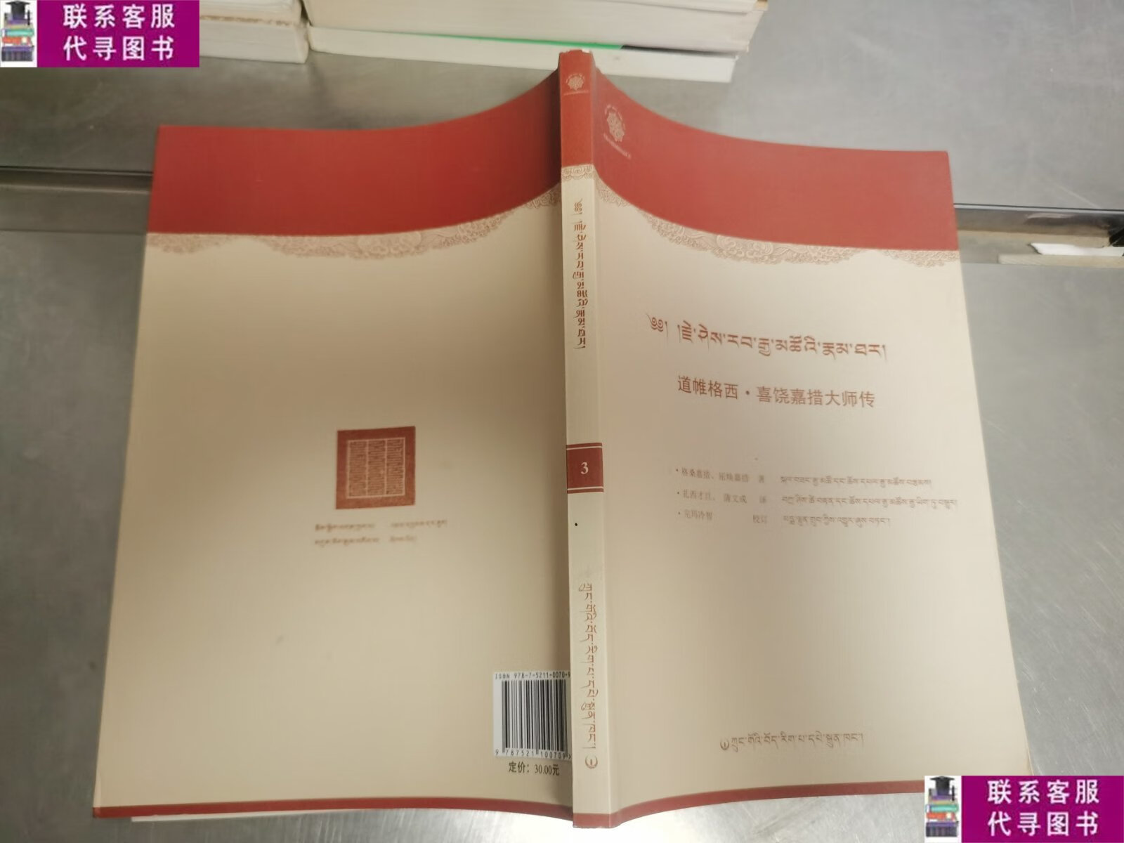 【二手9成新】道帷格西 喜饶嘉措大师传(藏汉对照) /格桑嘉措