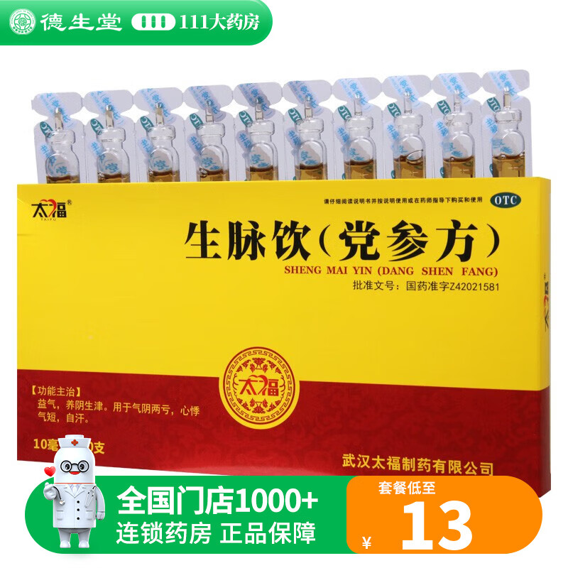 太福 生脉饮(党参方)口服液10ml*10支 气血两亏 心悸气短 自汗 1盒