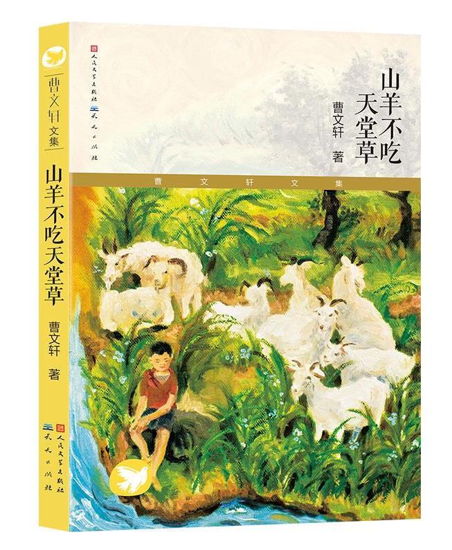山羊不吃天堂草
