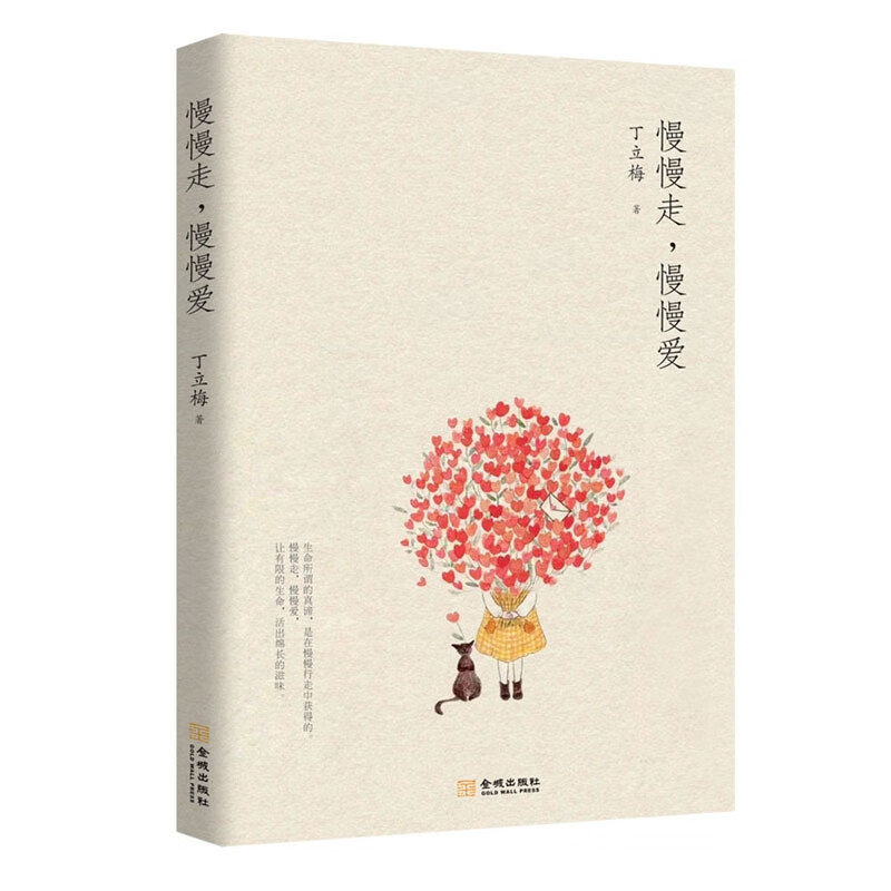 慢慢走慢慢爱丁立梅金城