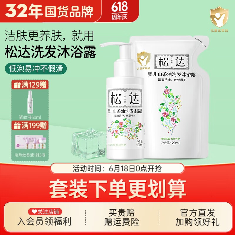 松达婴儿沐浴露洗发水二合一儿童山茶油洗发沐浴露宝宝洗澡易冲洗 洗发沐浴露120ml瓶装+120ml袋装