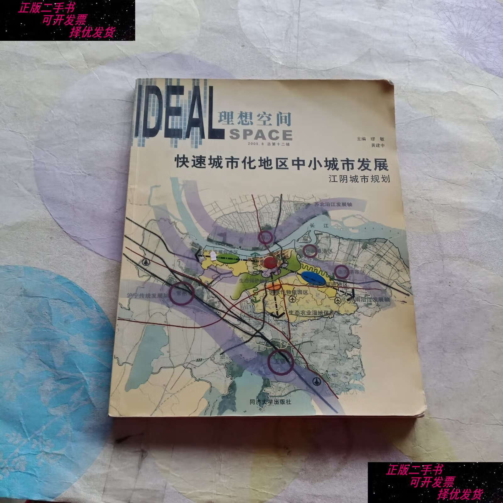 【二手9成新】快速城市化地区中小城市发展:江阴城市规划(2005.