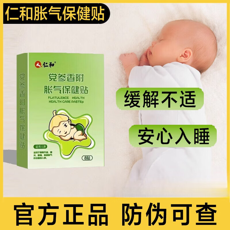 仁和胀气贴婴儿小儿防肠胀气肠绞痛神器新生儿排气宝宝肚脐贴足贴 2盒(16贴)+4贴试用装