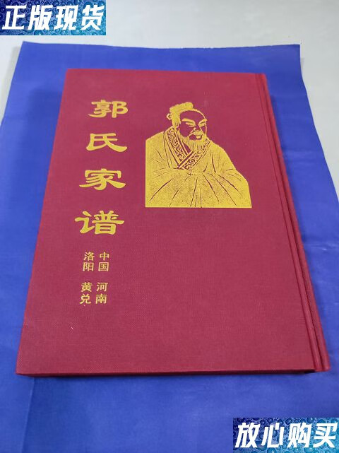 【二手9成新】郭氏家谱 中国河南洛阳黄兑 /郭红锋 河南省家谱文化